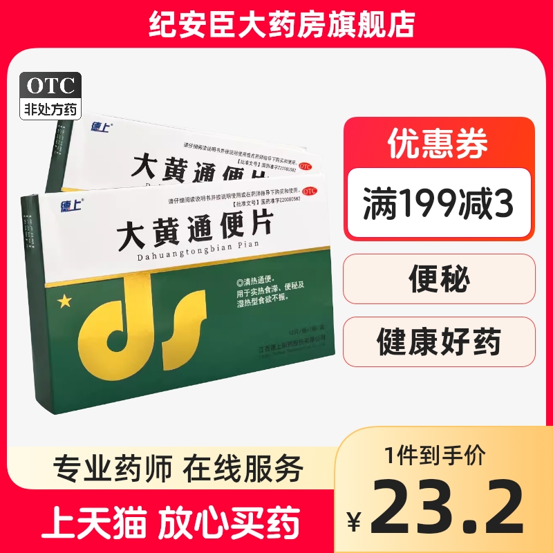 德上大黄通便片0.5g* 12片清热通便实热食滞所致的便秘食欲不