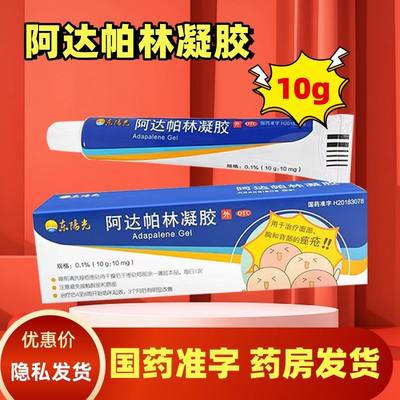 东阳光 阿达帕林凝胶10g正品祛痘治疗粉刺丘疹脓包的寻常型痤疮