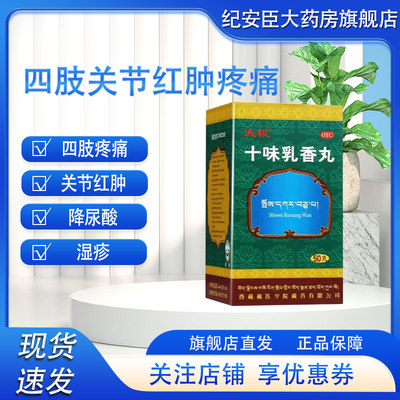 太极十味乳香丸50丸痛风降尿酸四肢关节红肿疼痛湿疹风湿正品发货