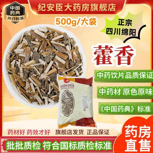 国强 藿香中药饮片正宗四川藿香中药材正品500g泡水泡茶药房直售