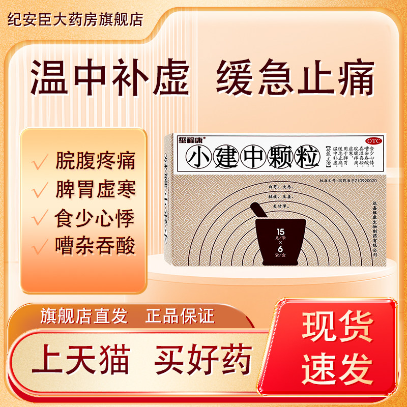 玺福康 小建中颗粒正品15g*6袋温中补虚缓急止痛脾胃虚寒脘腹疼痛
