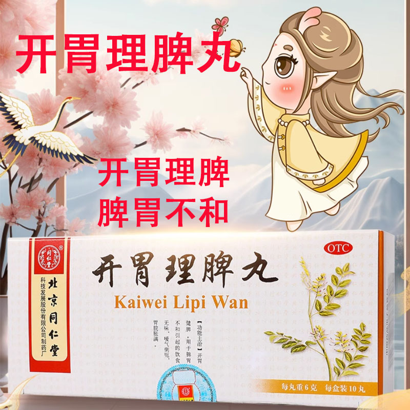 【同仁堂】开胃理脾丸6g*10丸/盒