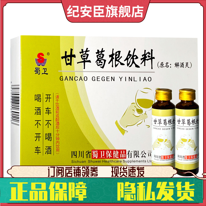 甘草葛根饮料10ml*6瓶20ml*5瓶蜀卫正品口服液 原名解酒灵 保健食品/膳食营养补充食品 膳食补充剂型饮料 原图主图