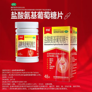 朗迪盐酸氨基葡萄糖片48片治疗预防骨关节炎膝髋关节脊柱肩手腕
