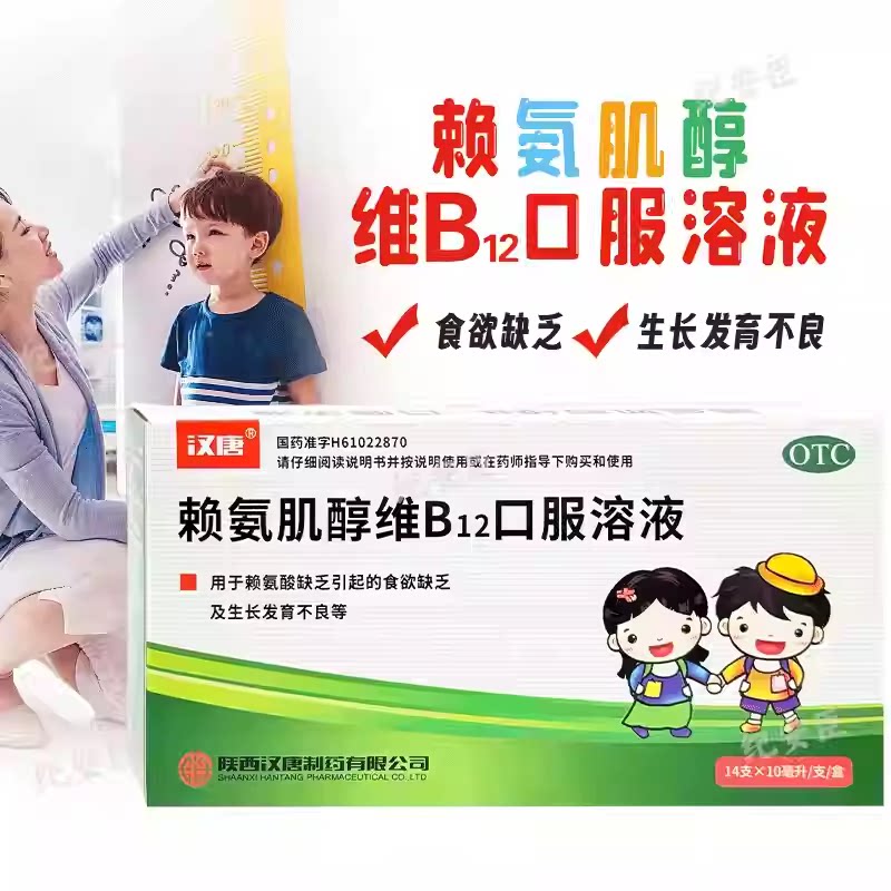 汉唐赖氨肌醇维B12口服溶液14支药维生素赖氨酸儿童生长发育正品