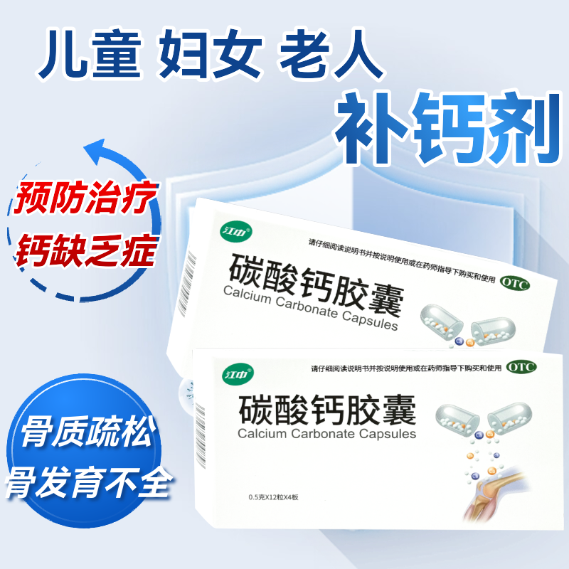 【江中】碳酸钙胶囊0.5g*48粒/盒佝偻病缺钙骨质疏松症手足抽搐症