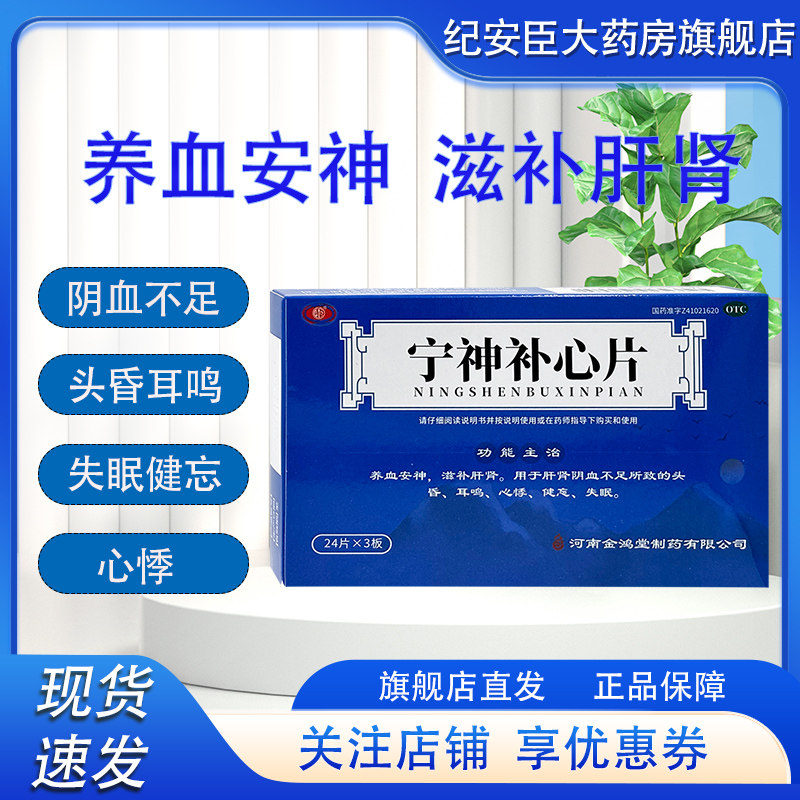 鸿昱金鸿堂  宁神补心片72片 养血安神滋补肝肾 头晕耳鸣健忘失眠