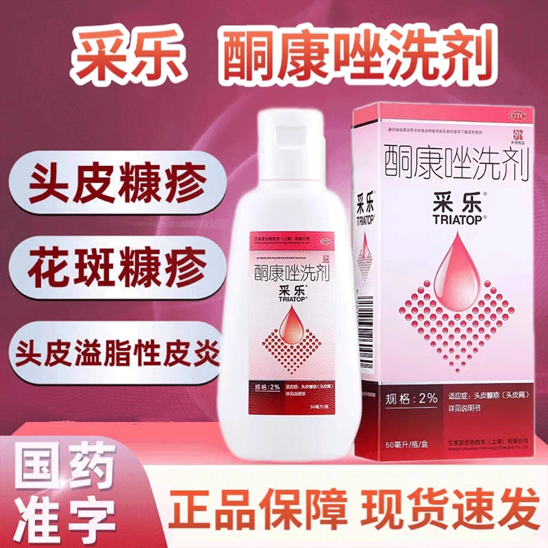 【采乐】酮康唑洗剂2%*50ml*1瓶/盒