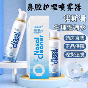 生理性海水鼻腔护理喷雾器60ml儿童成人鼻炎鼻腔冲清洗正品诺斯清