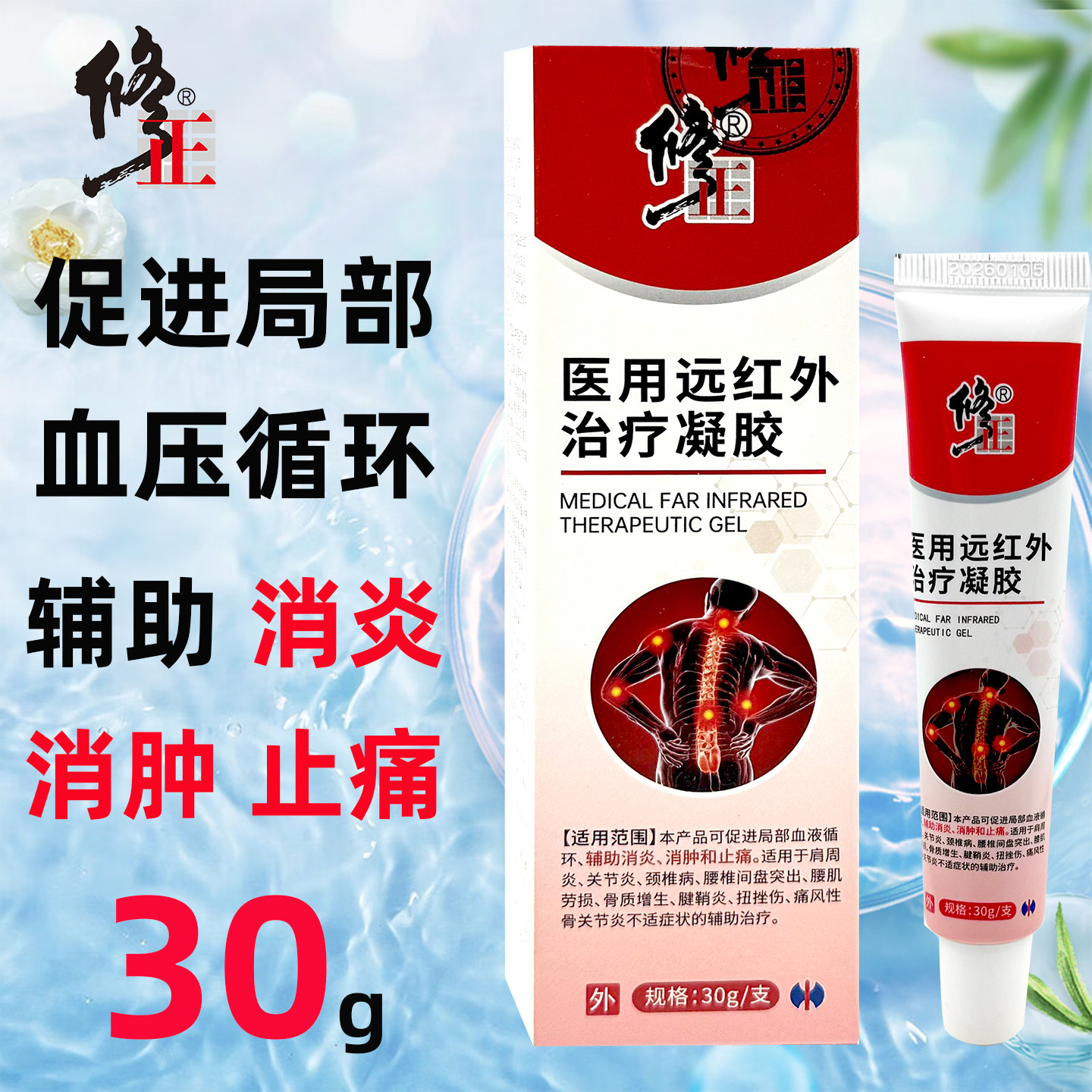 修正医用远红外治疗凝胶30辅助消炎消肿止痛促进局部血液循环正品