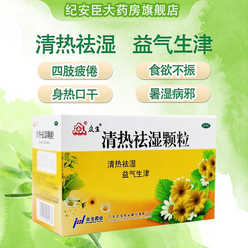 【众生】清热祛湿颗粒10g*12袋/盒食欲不振发热清热祛湿祛湿颗粒
