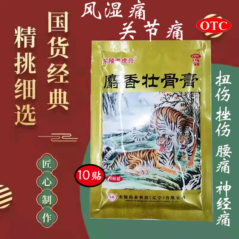 东陵麝香壮骨止痛膏药10贴镇痛消炎风湿关节腰痛扭伤挫伤老虎膏