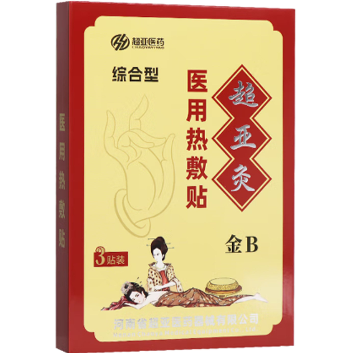 超亚灸金B医用热敷贴（综合型）3贴/盒健康正品官方大药房旗舰店图片
