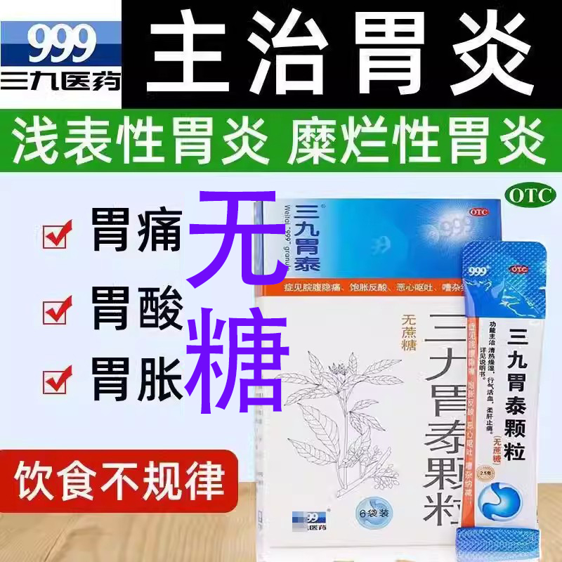 无糖】999三九胃泰颗粒2.5g*6袋胶囊胃病痛药胃炎药中成药冲剂39-封面