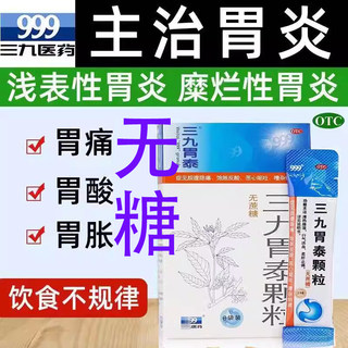 无糖】999三九胃泰颗粒2.5g*6袋胶囊胃病痛药胃炎药中成药冲剂39