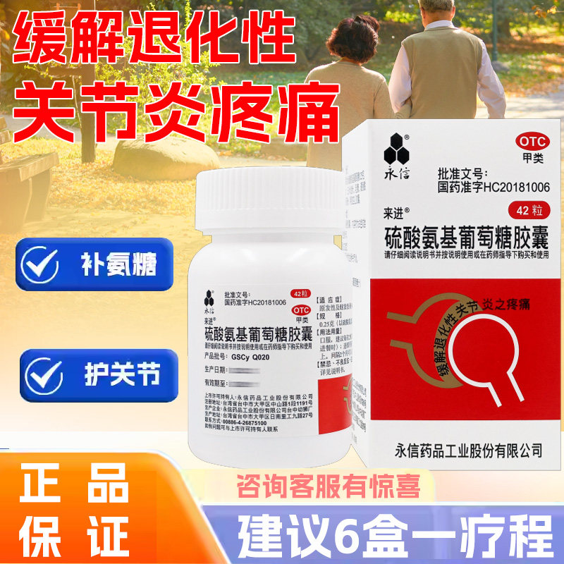 【永信】硫酸氨基葡萄糖胶囊0.25g*42粒*1瓶/盒