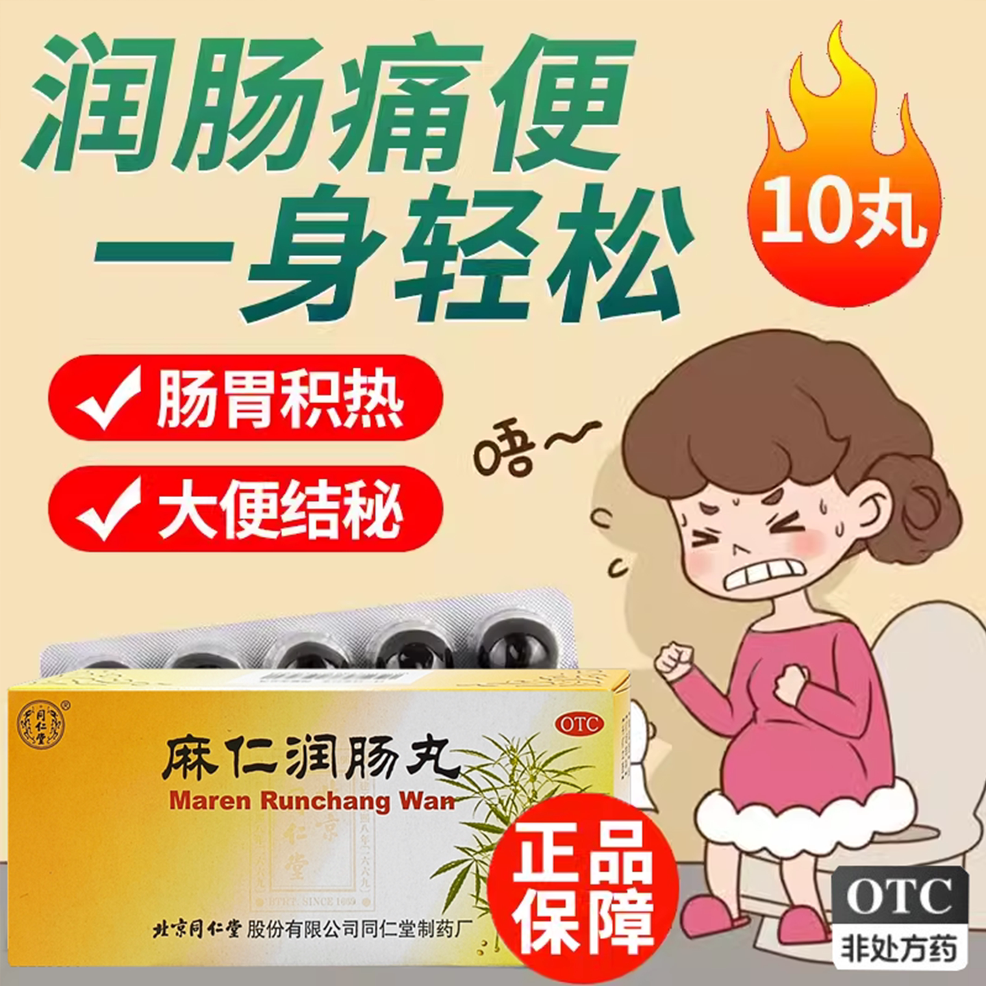 麻仁润肠丸北京同仁堂非水蜜丸10丸润肠胸腹胀满大便秘结官方正品