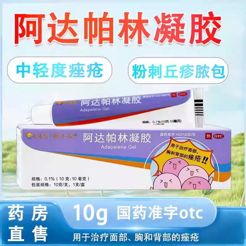[东阳光]阿达帕林凝胶0.1%*30g*1支/盒24小时内发货痤疮粉刺祛痘丘疹去黑头