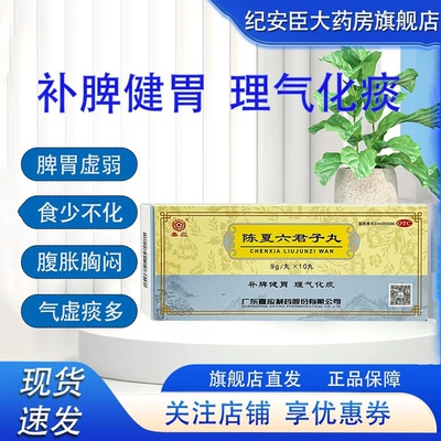 【嘉应】陈夏六君子丸9g*10丸/盒