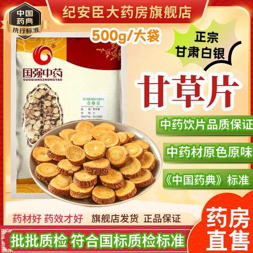国强炙甘草中药饮片甘肃蜜炙甘草中药材正品500g官方大药房