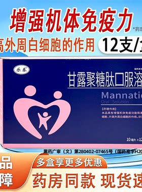 乐泰甘露聚糖肽口服溶液12支免疫功能低下反复呼吸道感染官方正品