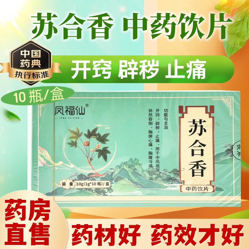 凤福仙 进口苏合香中药饮片官方正品药典标准止痛用于中风昏倒
