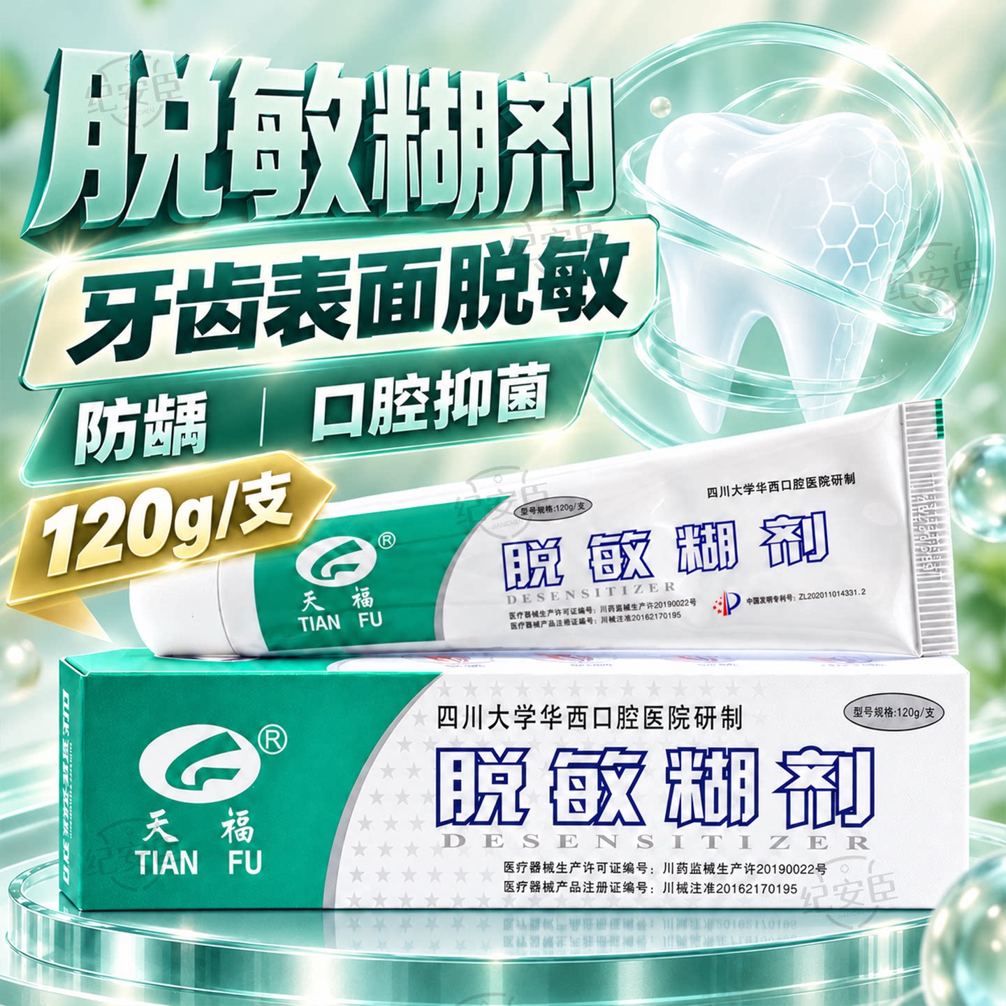 脱敏糊剂华西口腔120g成人正品适用于牙齿脱敏膏防龋口腔抑菌天福