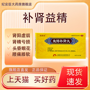 莫教授 鱼鳔补肾丸10丸肾阳虚弱肾精亏损头昏眼花耳鸣腰痛膝软