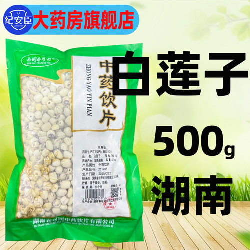南国春可回白莲子500g中药饮片湘莲湖南新鲜干货去芯官方旗舰店