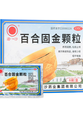 【迪沙】百合固金颗粒9g*6袋/盒止咳化痰止咳咳嗽干咳少痰干咳