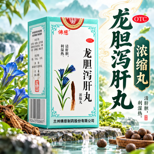 [佛慈]龙胆泻肝丸200丸*1瓶/盒24小时内发货护肝口臭祛湿解酒消肿
