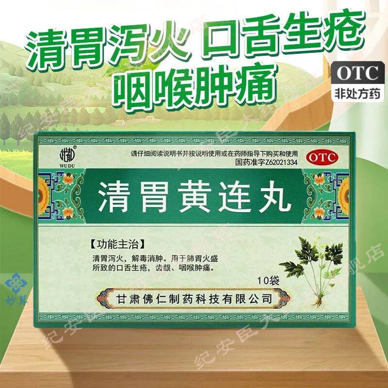 武都清胃黄连丸正品10袋清胃泻火解毒消肿肺胃火盛口舌生疮咽喉痛