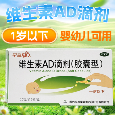 【星鲨】维生素AD滴剂(胶囊型)1500IU500IU*30粒/盒