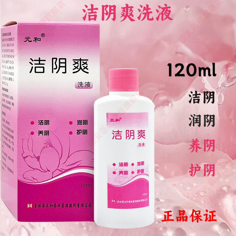 元和洁阴爽120ml洁阴抑菌洗液妇科妇女润阴养阴护阴正品旗舰店