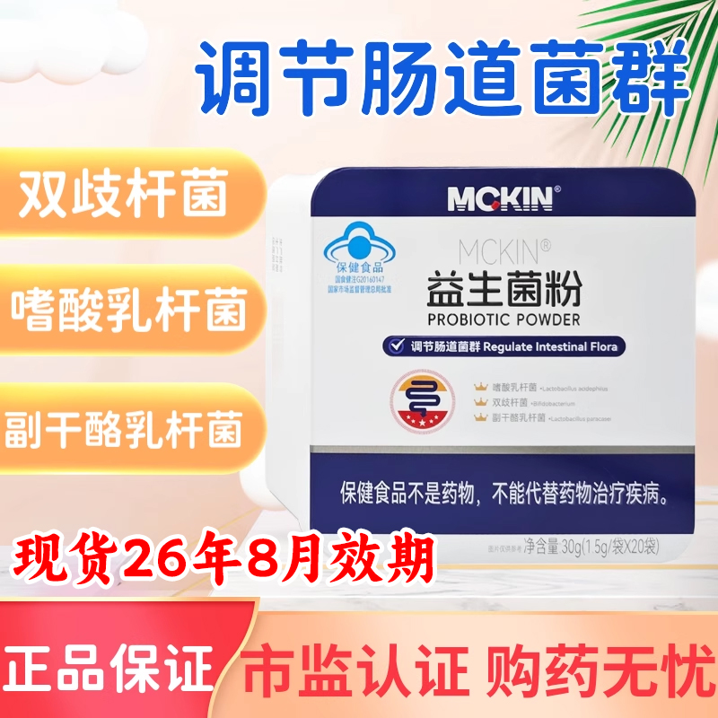 麦金利成人调理肠胃肠道大人