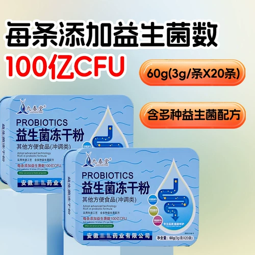 Jiuchuntang Probiotics 3G*20 лиофилизированный порошок официальный флагманский магазин искренний взрослый пивоварение твердых напитков
