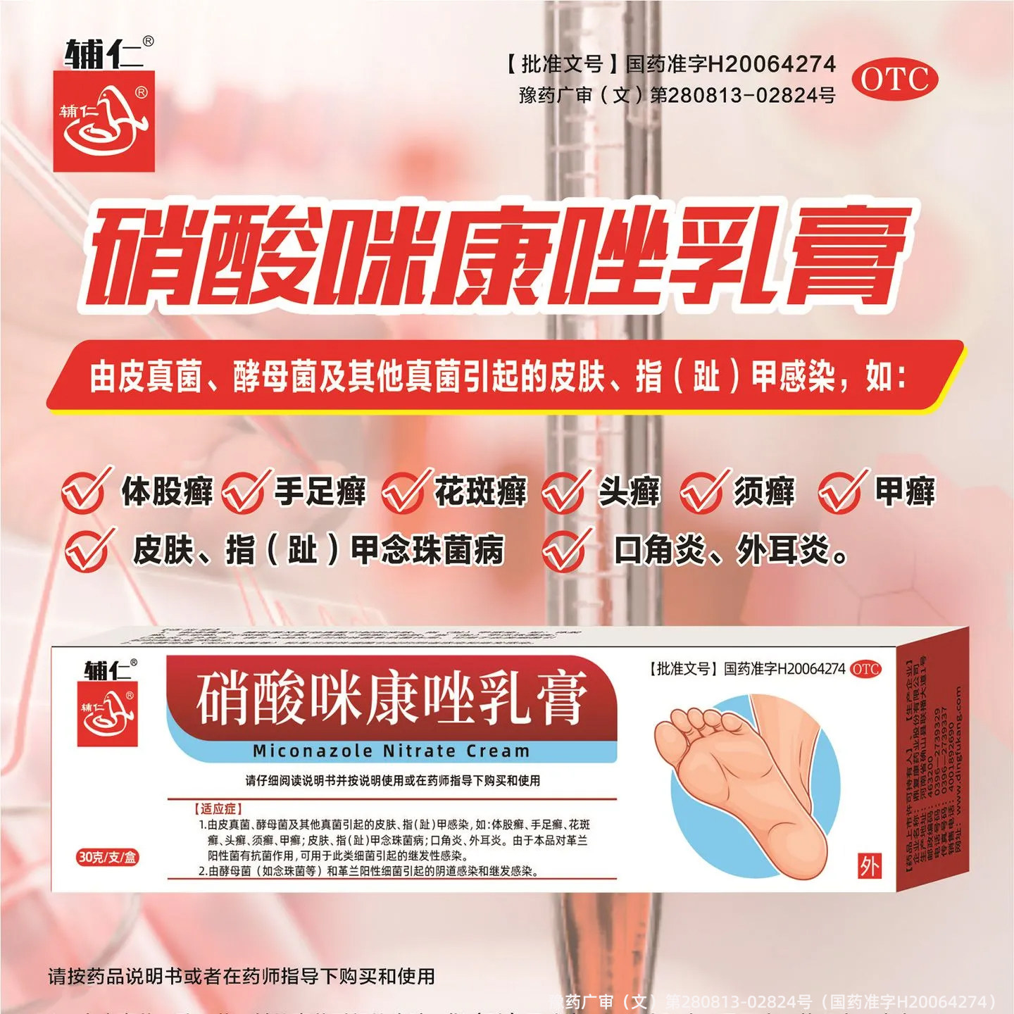 辅仁硝酸咪康唑乳膏30g正品官方杀菌止痒药膏体头手脚癣治指甲灰