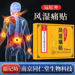 南京同仁堂远红外风湿痛关节止痛消痛筋骨伤痛贴膏辅助治疗正品