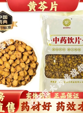益生源 黄芩片中药材中药饮片250g/袋山西产药典标准大药房直售