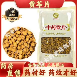 益生源 袋山西产药典标准大药房直售 黄芩片中药材中药饮片250g