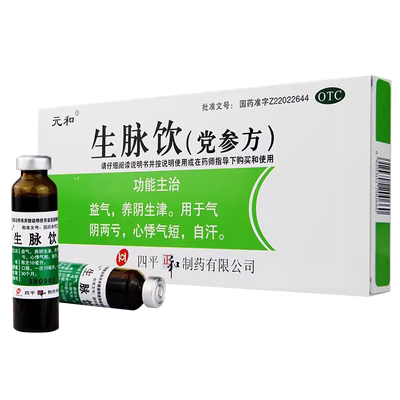 【元和】生脉饮(党参方)10ml*10支/盒