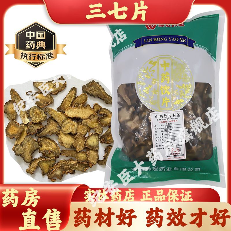 林宏三七片正品正宗云南文山中药材中药饮片官方旗舰店大药房直售