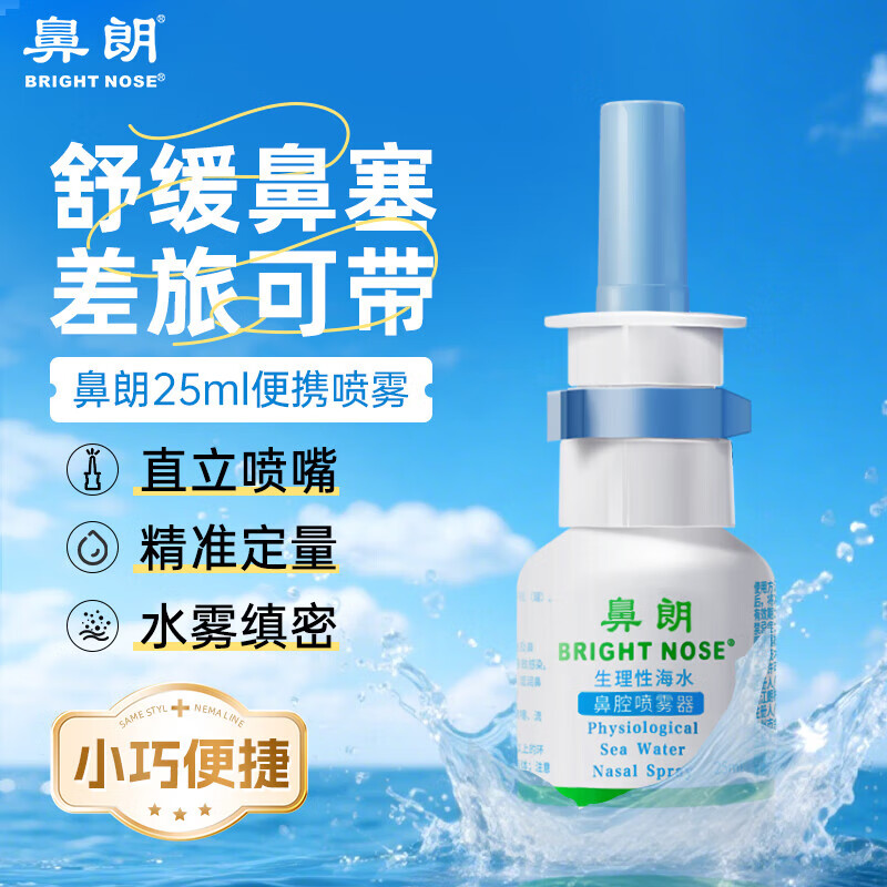 生理性海水鼻腔喷雾器鼻朗