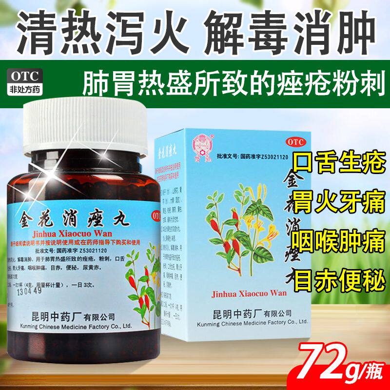 昆中药金花消痤丸72g痤疮粉刺口舌生疮牙痛咽喉肿痛正品旗舰店
