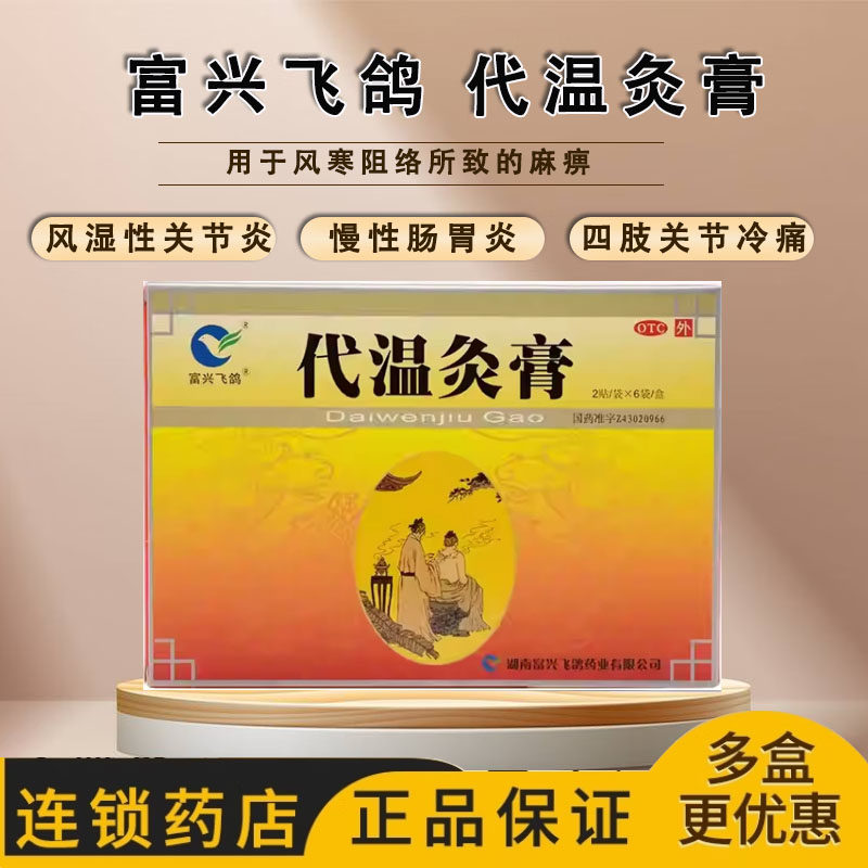 富兴飞鸽代温灸膏药12贴散寒镇痛腰背疼痛风湿性关节炎膏药贴正品