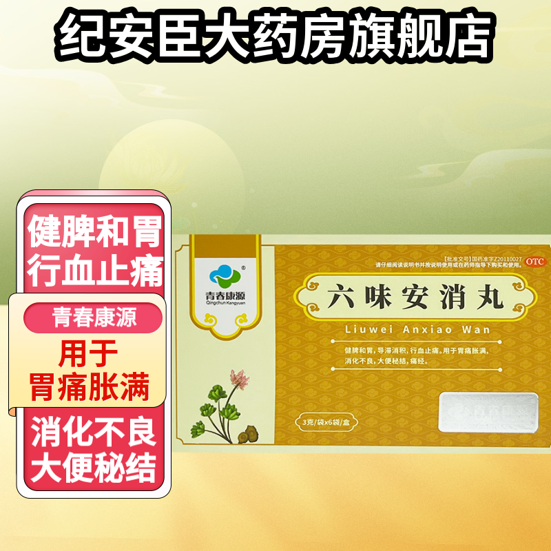 青春康源 六味安消丸 3g*6袋/盒 胃痛胀满消化不良大便秘结痛经