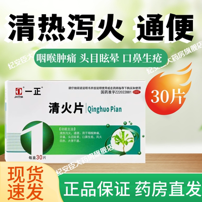 一正 清火片 30片 清热泻火通便咽喉肿痛牙痛头目眩晕口鼻生疮