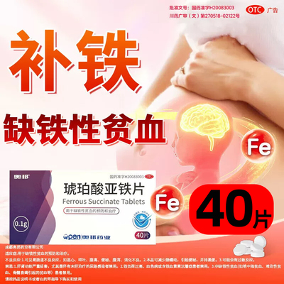 [奥邦]琥珀酸亚铁片0.1g*40片/盒现货当天发关注店买有优惠好效期优质客服在线解答
