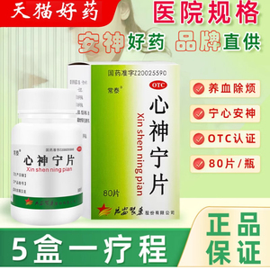 关注有礼】常泰心神宁片80片失眠多梦宁心安神好药血虚院线同款