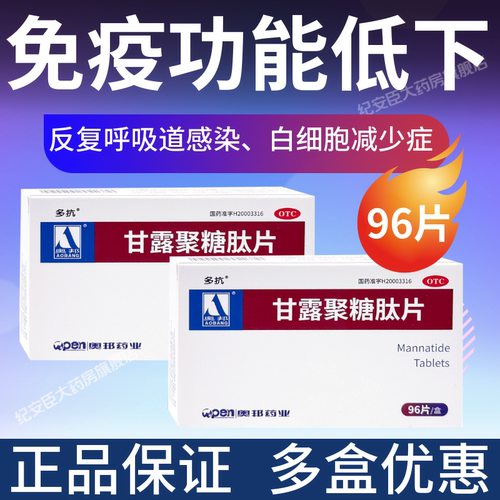 【多抗】甘露聚糖肽片5mg*96片/盒呼吸道感染